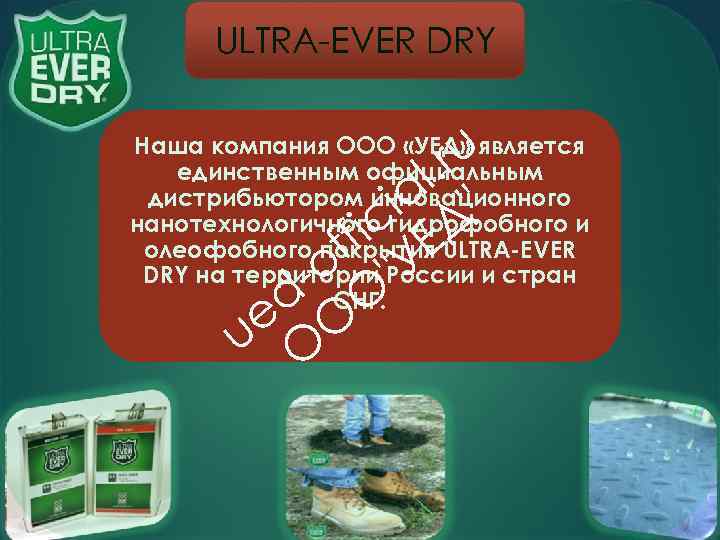  ULTRA-EVER DRY     l. ru Наша компания ООО «УЕД» является