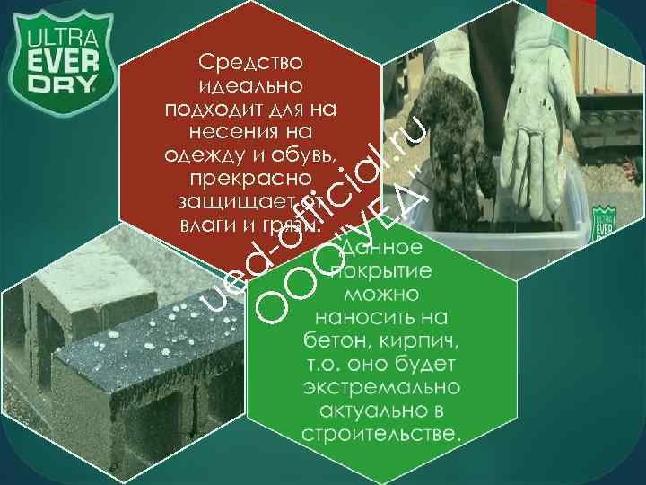   Средство  идеально подходит для на  несения на одежду и обувь,