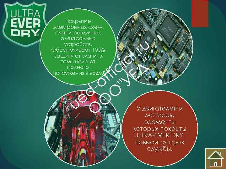  Покрытие электронных схем,  плат и различных  электронных    ru