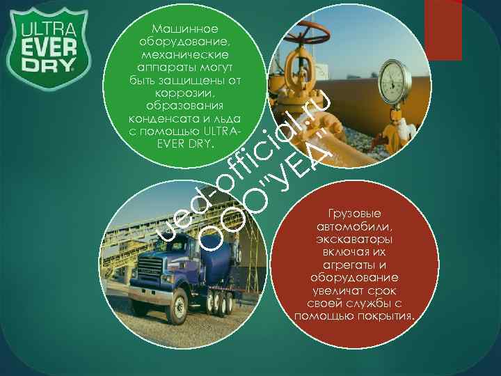   Машинное  оборудование,  механические аппараты могут быть защищены от  