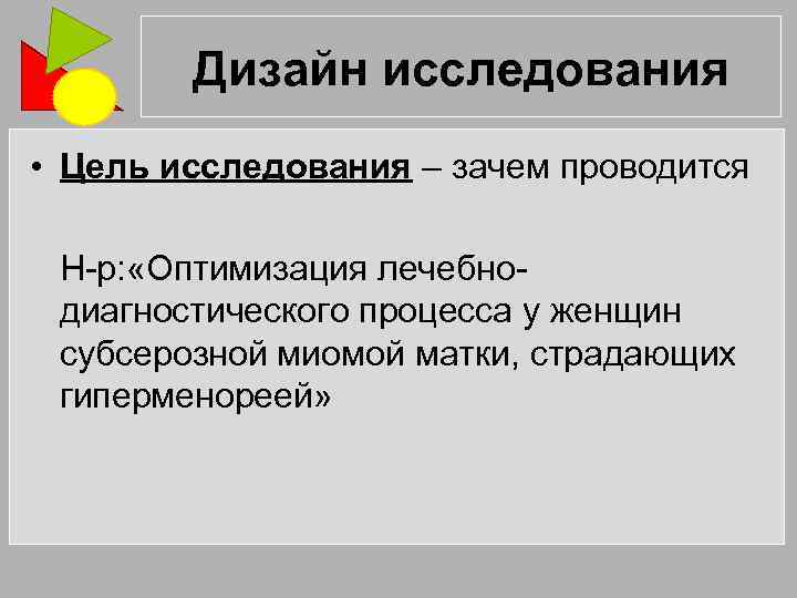 Дизайн исследования • Цель исследования – зачем проводится Н-р: «Оптимизация лечебнодиагностического процесса у женщин