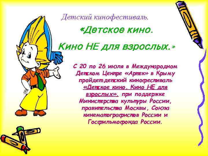 Детский кинофестиваль. «Детское кино. Кино НЕ для взрослых. » С 20 по Детский кинофестиваль. «Детское кино. Кино НЕ для взрослых. » С 20 по