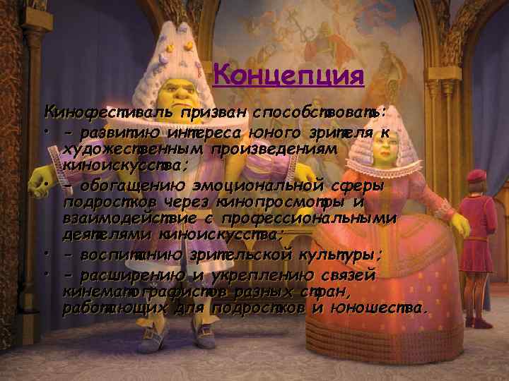 Концепция Кинофестиваль призван способствовать: • - развитию интереса юного зрителя Концепция Кинофестиваль призван способствовать: • - развитию интереса юного зрителя