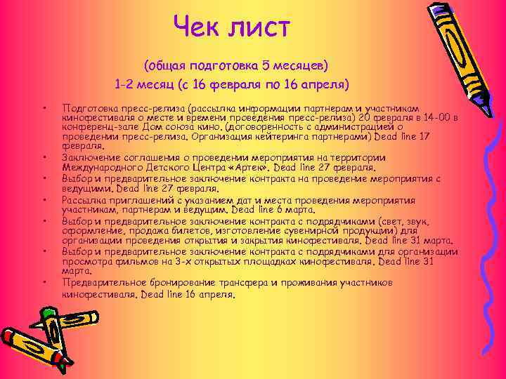 Чек лист (общая подготовка 5 месяцев) Чек лист (общая подготовка 5 месяцев)