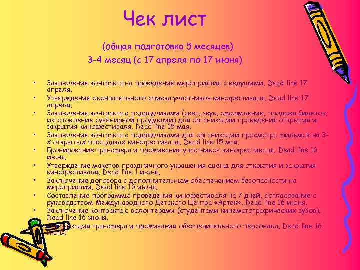 Чек лист (общая подготовка 5 месяцев) Чек лист (общая подготовка 5 месяцев)