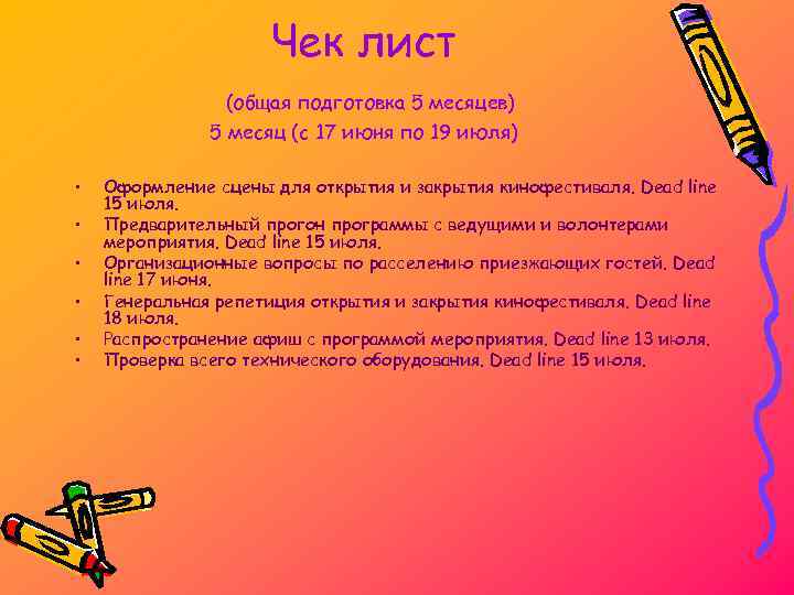 Чек лист (общая подготовка 5 месяцев) Чек лист (общая подготовка 5 месяцев)