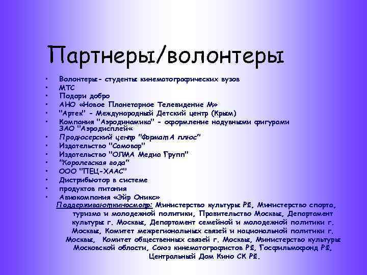 Партнеры/волонтеры • Волонтеры- студенты кинематографических вузов • МТС • Подари добро Партнеры/волонтеры • Волонтеры- студенты кинематографических вузов • МТС • Подари добро