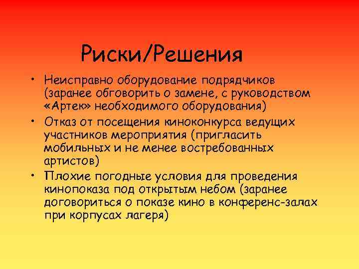 Риски/Решения • Неисправно оборудование подрядчиков (заранее обговорить о замене, с руководством Риски/Решения • Неисправно оборудование подрядчиков (заранее обговорить о замене, с руководством