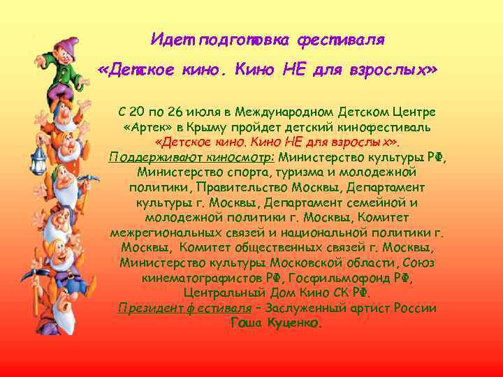 Идет подготовка фестиваля «Детское кино. Кино НЕ для взрослых» С 20 по Идет подготовка фестиваля «Детское кино. Кино НЕ для взрослых» С 20 по
