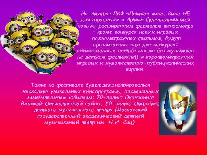 На этот раз ДКФ «Детское кино. Кино НЕ На этот раз ДКФ «Детское кино. Кино НЕ