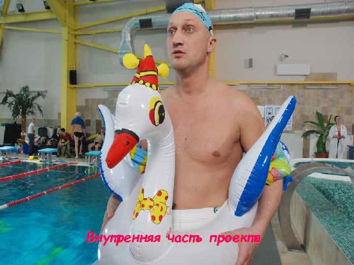 Внутренняя часть проекта Внутренняя часть проекта