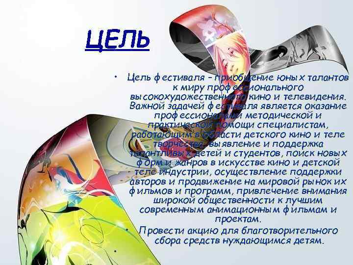 ЦЕЛЬ • Цель фестиваля – приобщение юных талантов к миру профессионального ЦЕЛЬ • Цель фестиваля – приобщение юных талантов к миру профессионального