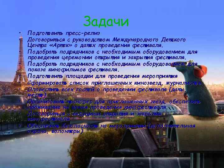 Задачи • Подготовить пресс-релиз • Договориться с Задачи • Подготовить пресс-релиз • Договориться с