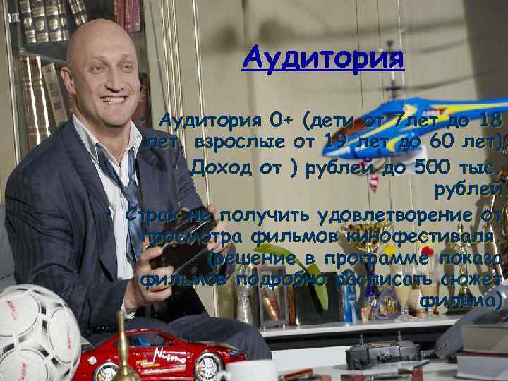 Аудитория • Аудитория 0+ (дети от 7 лет до 18 лет, взрослые Аудитория • Аудитория 0+ (дети от 7 лет до 18 лет, взрослые