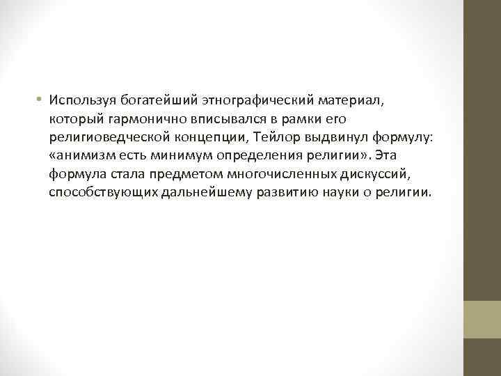  • Используя богатейший этнографический материал,  который гармонично вписывался в рамки его 