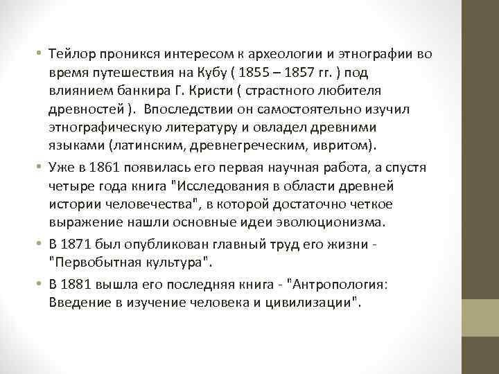  • Тейлор проникся интересом к археологии и этнографии во  время путешествия на