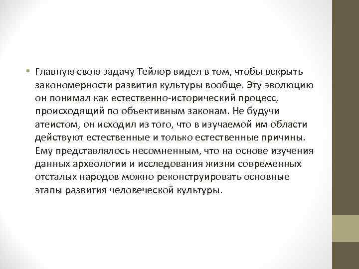  • Главную свою задачу Тейлор видел в том, чтобы вскрыть  закономерности развития