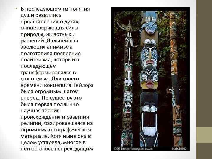  • В последующем из понятия  души развились  представления о духах, 