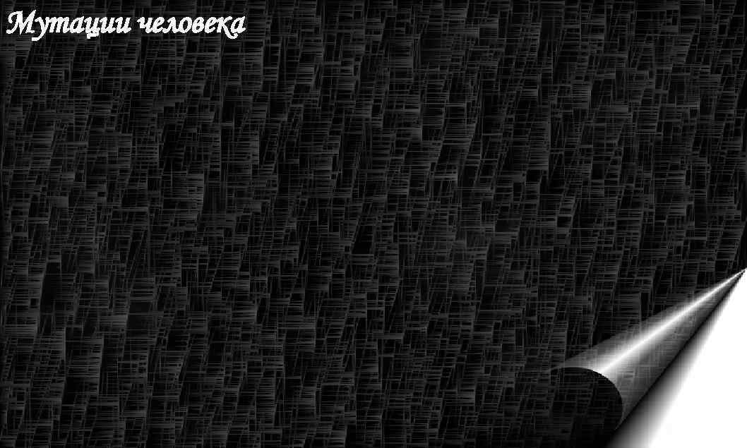 Мутации человека 