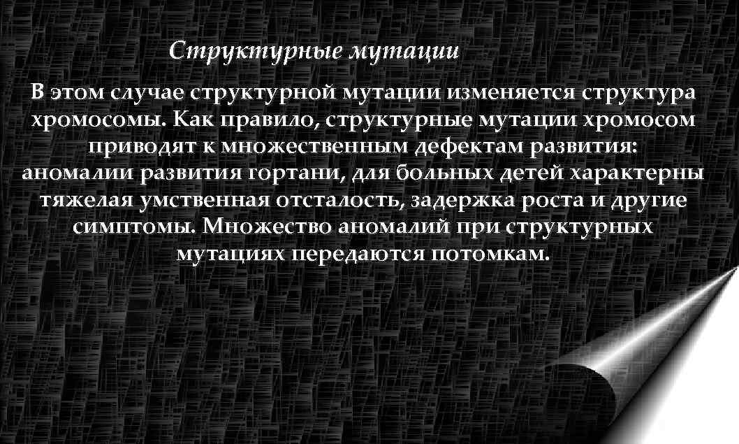   Структурные мутации В этом случае структурной мутации изменяется структура хромосомы. Как правило,