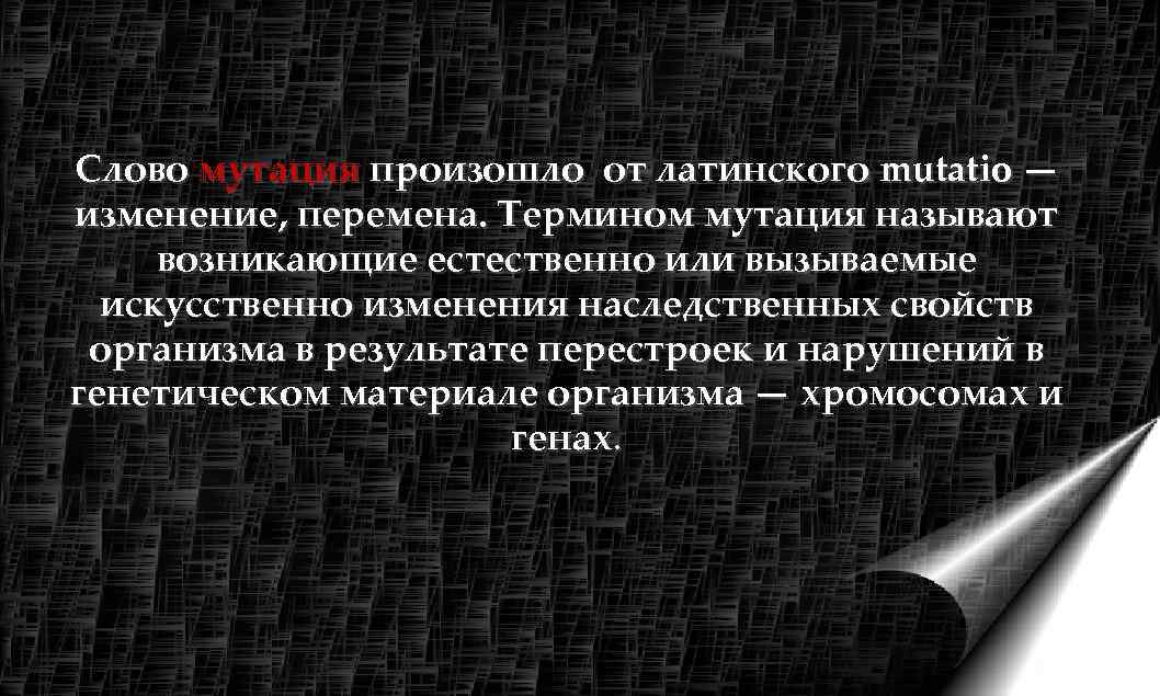 Понятие мутация впервые предложил. Понятие мутации. Сложные слова мутация или модификация. Мутация не происходит в спально.