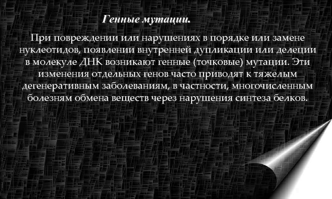     Генные мутации. При повреждении или нарушениях в порядке или замене