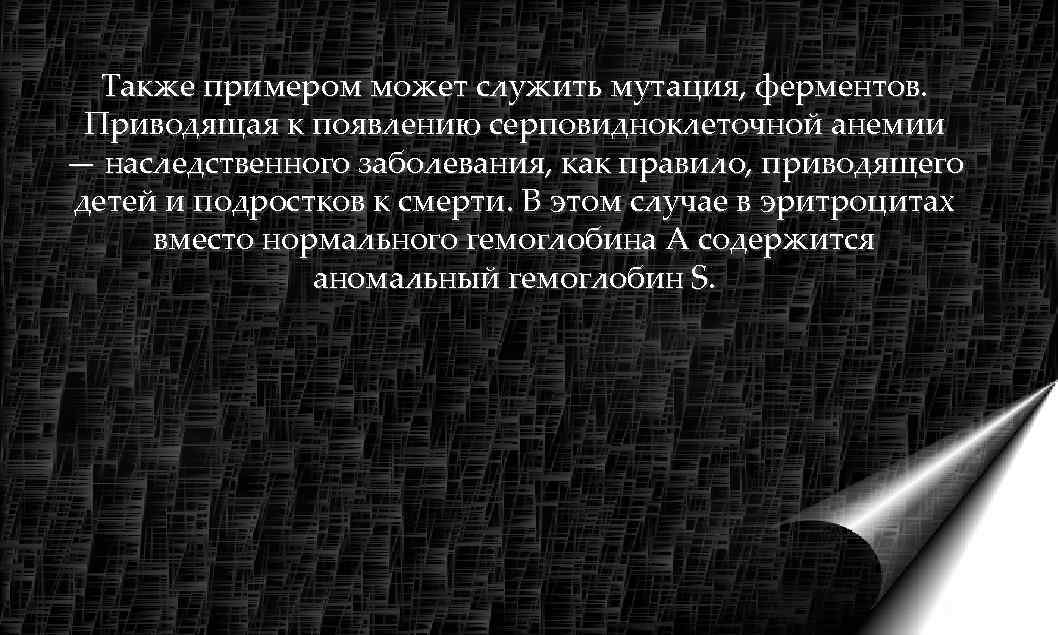  Также примером может служить мутация, ферментов.  Приводящая к появлению серповидноклеточной анемии —