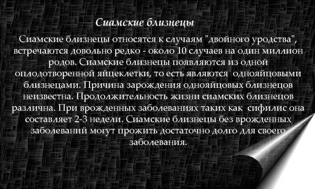    Сиамские близнецы относятся к случаям 