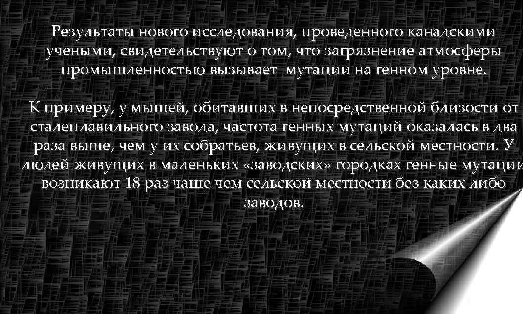   Результаты нового исследования, проведенного канадскими  учеными, свидетельствуют о том, что загрязнение