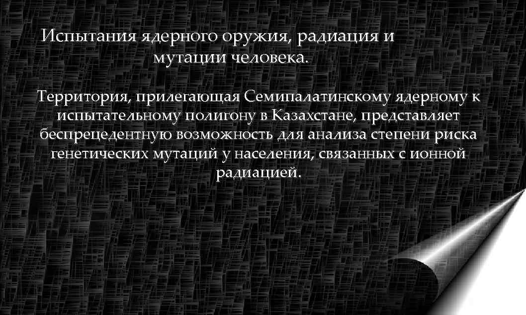 Испытания ядерного оружия, радиация и  мутации человека.  Территория, прилегающая Семипалатинскому ядерному к