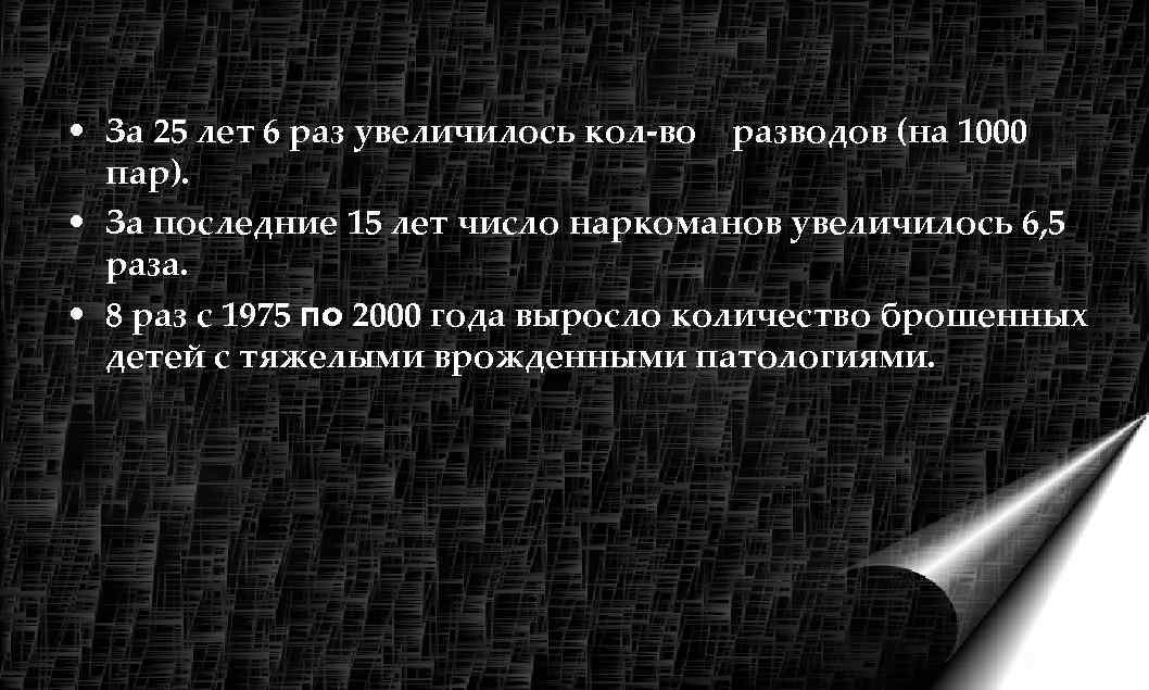 • За 25 лет 6 раз увеличилось кол-во разводов (на 1000  пар).