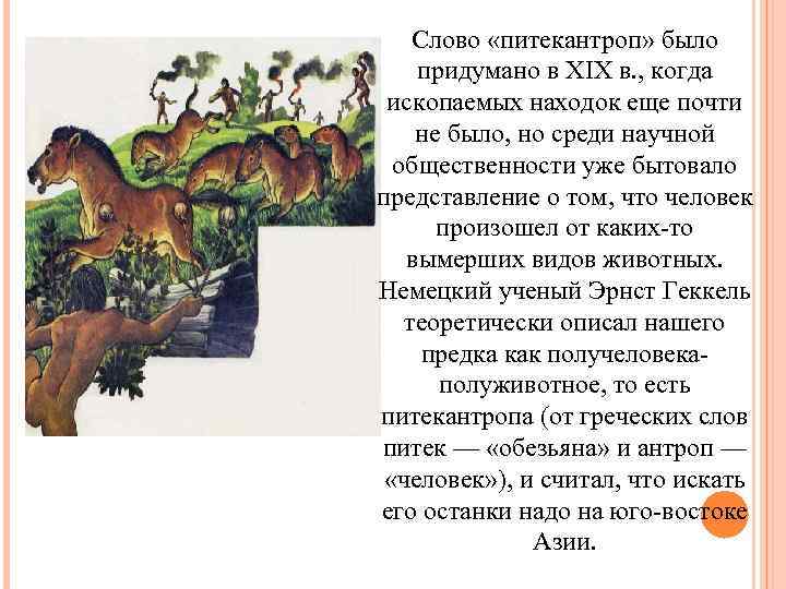   Слово «питекантроп» было придумано в XIX в. , когда  ископаемых находок
