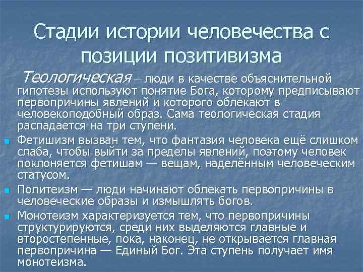  Стадии истории человечества с  позиции позитивизма Теологическая — люди в качестве объяснительной