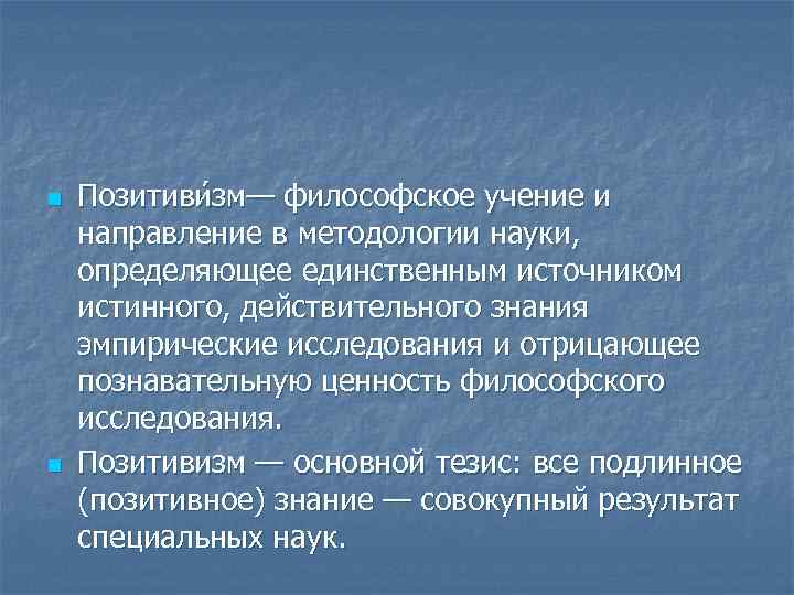 n  Позитиви зм— философское учение и направление в методологии науки, определяющее единственным источником
