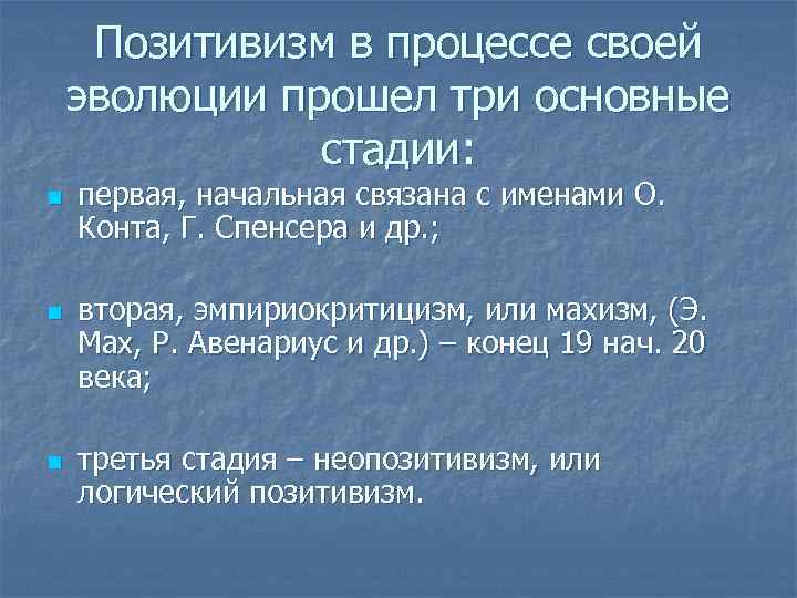  Позитивизм в процессе своей эволюции прошел три основные    стадии: n