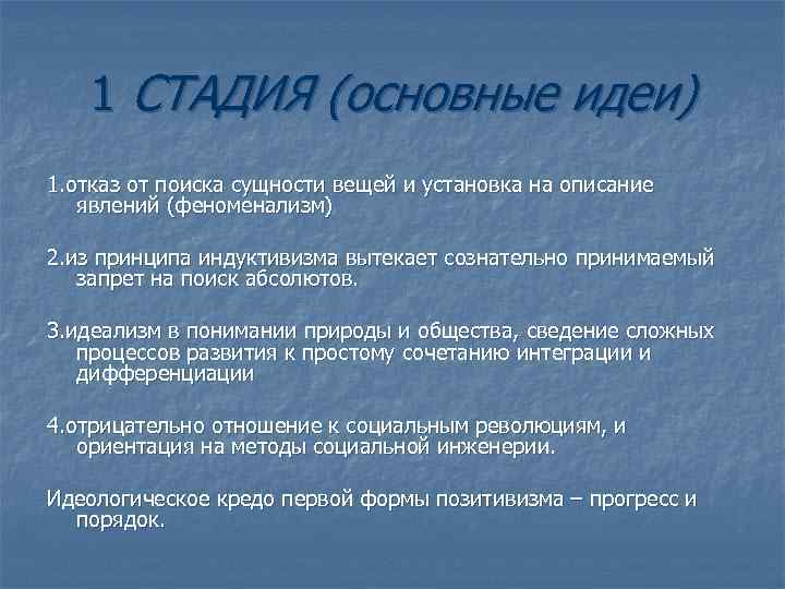   1 СТАДИЯ (основные идеи) 1. отказ от поиска сущности вещей и установка