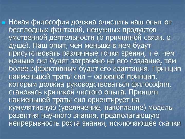 n  Новая философия должна очистить наш опыт от бесплодных фантазий, ненужных продуктов умственной