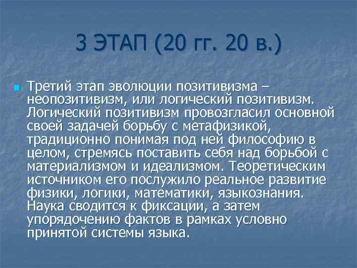    3 ЭТАП (20 гг. 20 в. ) n  Третий этап