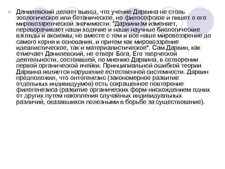 l  Данилевский делает вывод, что учение Дарвина не столь зоологическое или ботаническое, но