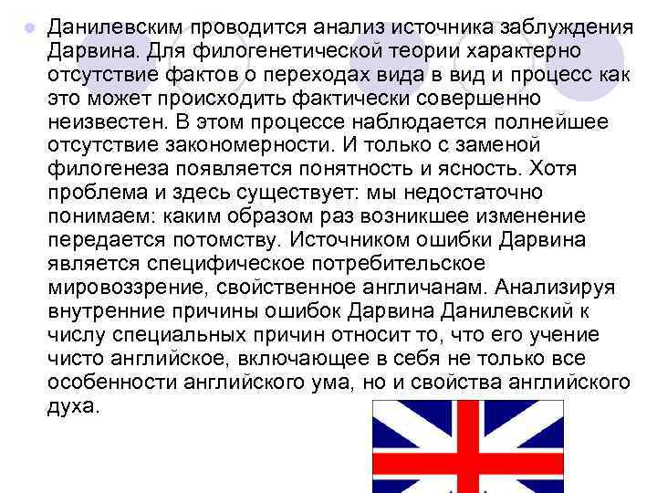 l  Данилевским проводится анализ источника заблуждения Дарвина. Для филогенетической теории характерно отсутствие фактов