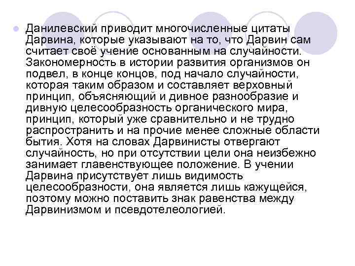 l  Данилевский приводит многочисленные цитаты Дарвина, которые указывают на то, что Дарвин сам