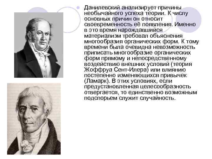 l  Данилевский анализирует причины необычайного успеха теории. К числу основных причин он относит