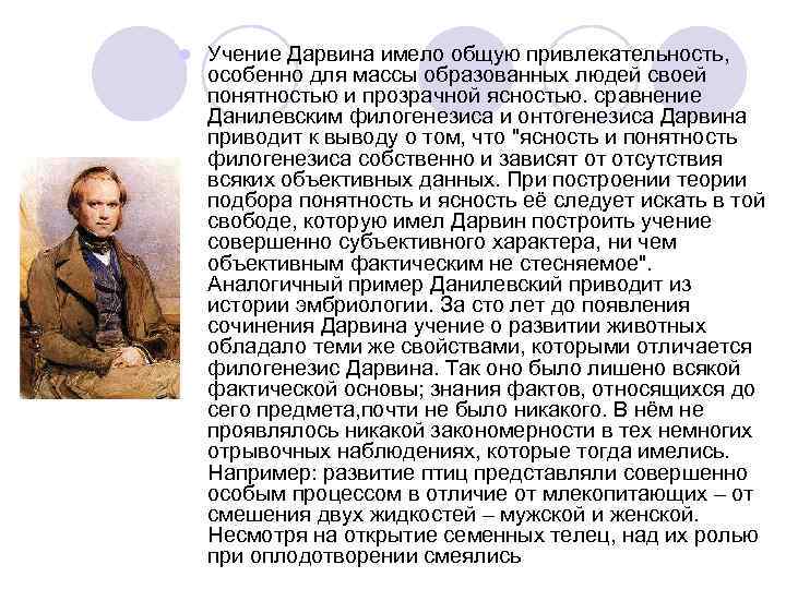 l  Учение Дарвина имело общую привлекательность, особенно для массы образованных людей своей понятностью