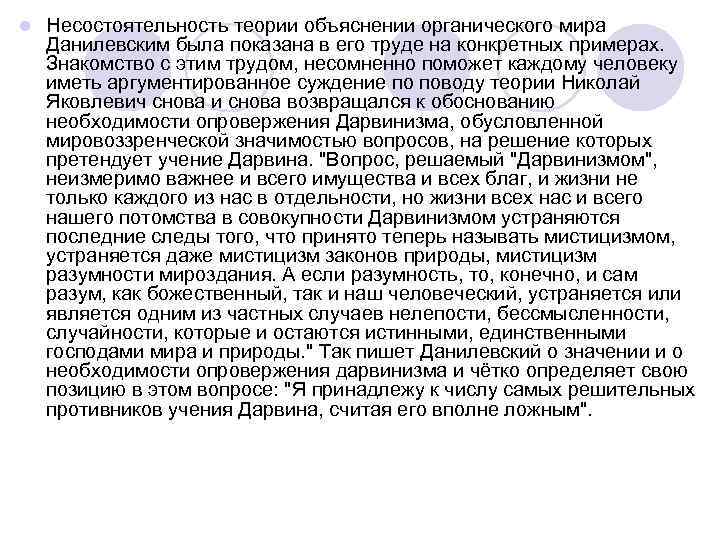 l  Несостоятельность теории объяснении органического мира Данилевским была показана в его труде на