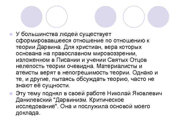 l У большинства людей существует  сформировавшееся отношение по отношению к  теории Дарвина.