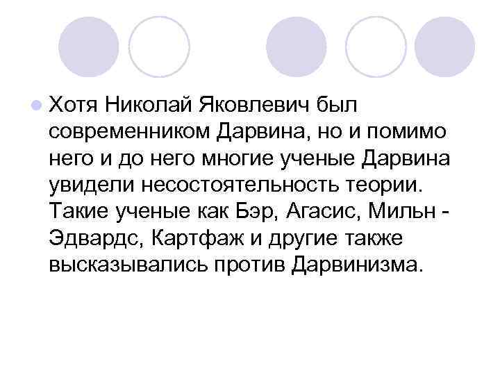 l Хотя. Николай Яковлевич был современником Дарвина, но и помимо него и до него