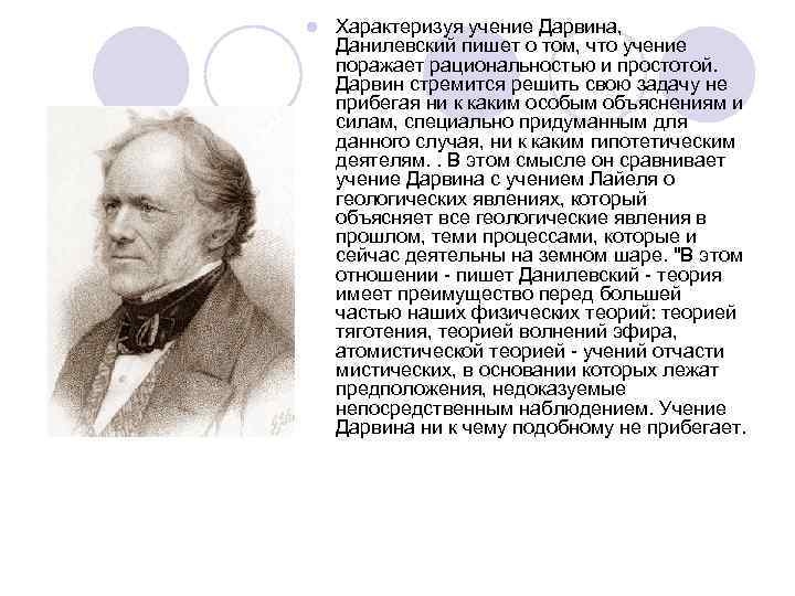 l  Характеризуя учение Дарвина, Данилевский пишет о том, что учение поражает рациональностью и
