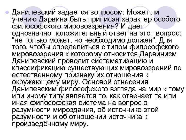 l  Данилевский задается вопросом: Может ли учению Дарвина быть приписан характер особого философского