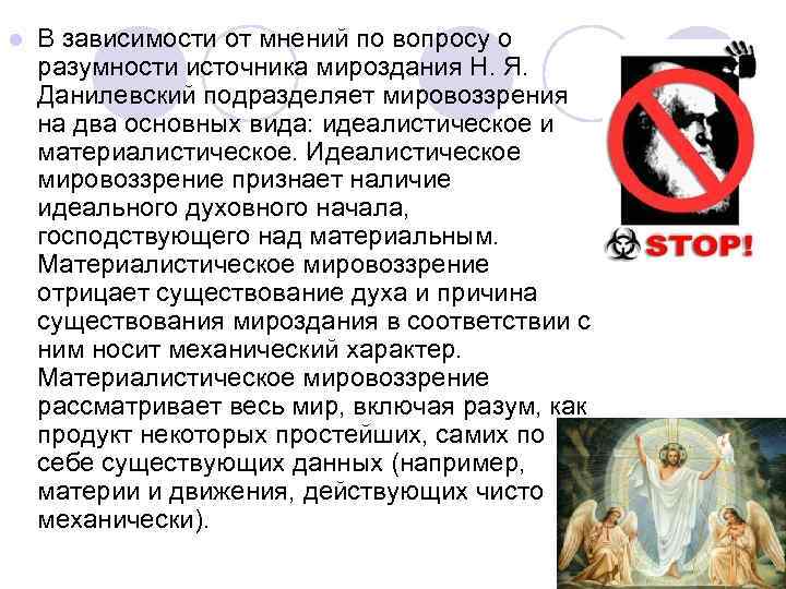 l  В зависимости от мнений по вопросу о разумности источника мироздания Н. Я.