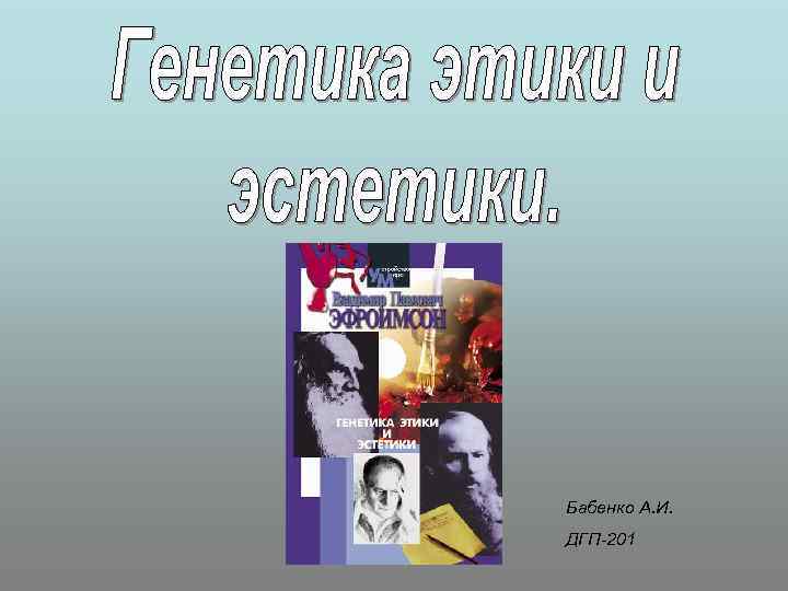 Бабенко А. И. ДГП-201 